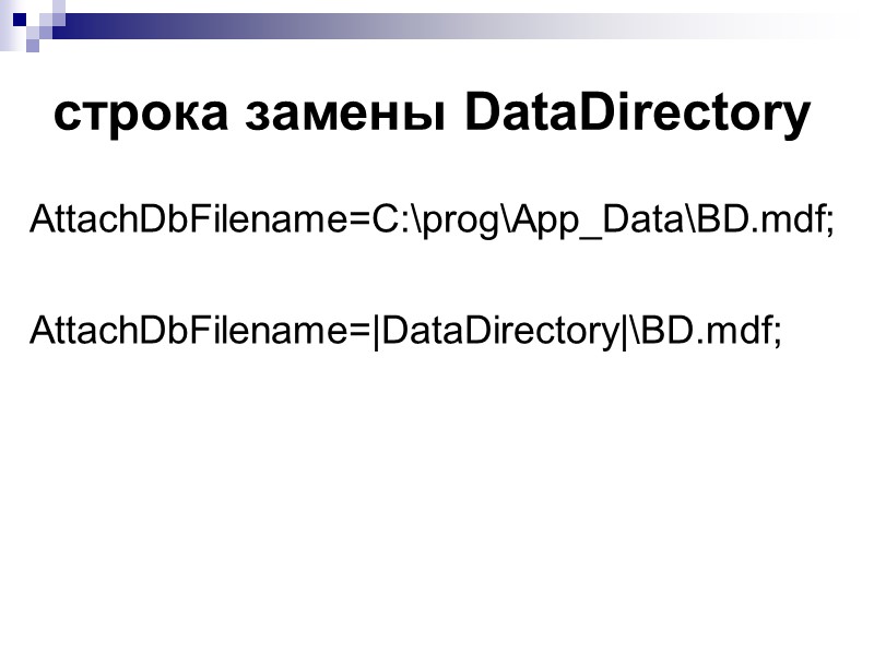 строка замены DataDirectory AttachDbFilename=C:\prog\App_Data\BD.mdf;  AttachDbFilename=|DataDirectory|\BD.mdf;